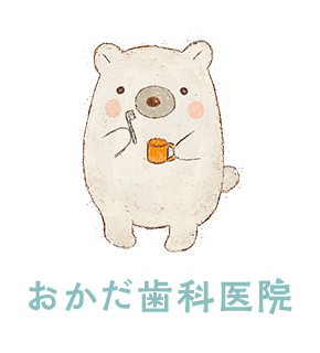 おかだ歯科医院